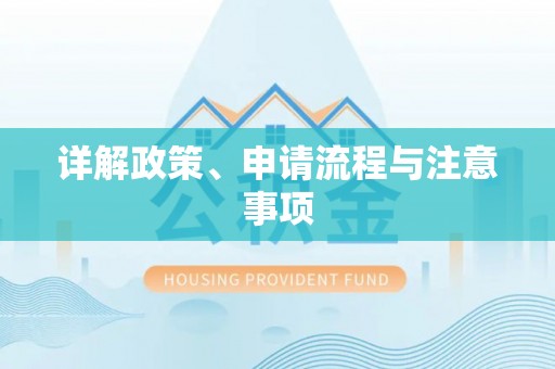 阿尔山详解政策、申请流程与注意事项
