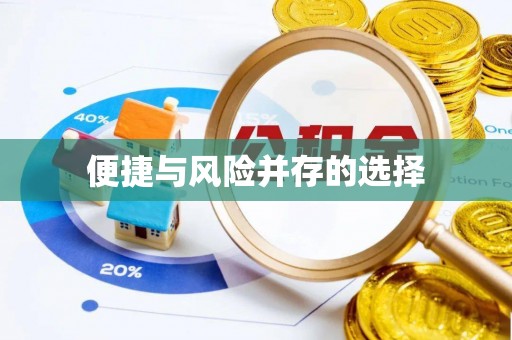 阿尔山便捷与风险并存的选择