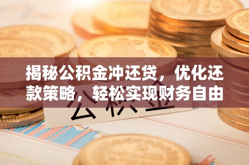 阿尔山揭秘公积金冲还贷，优化还款策略，轻松实现财务自由