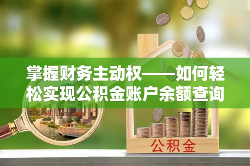 阿尔山掌握财务主动权——如何轻松实现公积金账户余额查询