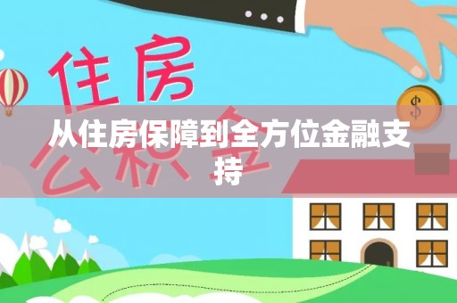 阿尔山从住房保障到全方位金融支持