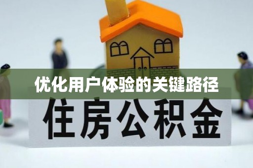 阿尔山优化用户体验的关键路径