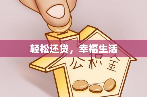 阿尔山轻松还贷，幸福生活