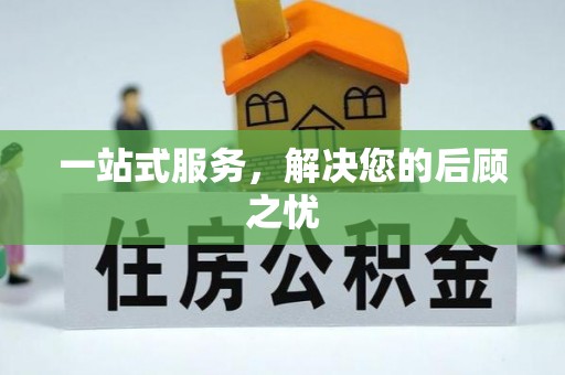 阿尔山一站式服务，解决您的后顾之忧