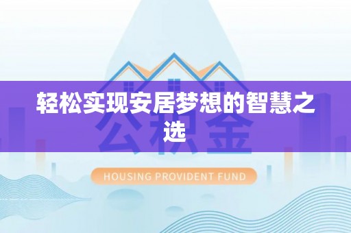 阿尔山轻松实现安居梦想的智慧之选