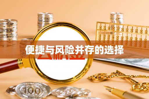 阿尔山便捷与风险并存的选择