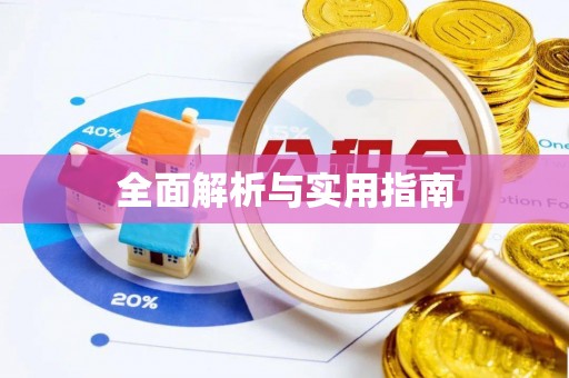 阿尔山全面解析与实用指南