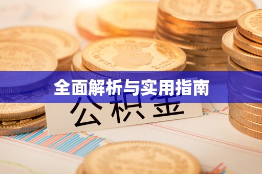 阿尔山全面解析与实用指南