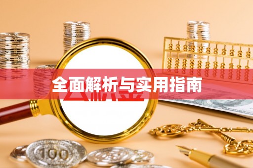 阿尔山全面解析与实用指南