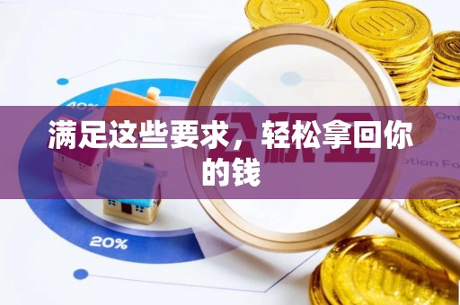 阿尔山满足这些要求，轻松拿回你的钱