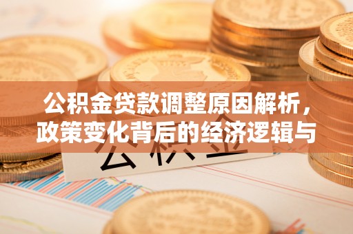 阿尔山公积金贷款调整原因解析，政策变化背后的经济逻辑与民生考量