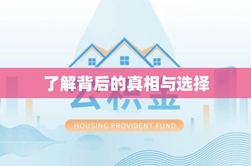 阿尔山了解背后的真相与选择